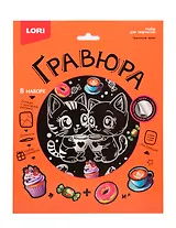 Гр-773 Гравюра 18*24 "Чаепитие котят" (серебро)