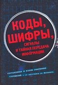 Коды, шифры, сигналы и тайная передача информации - 0