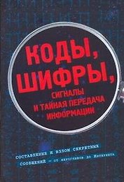 Коды, шифры, сигналы и тайная передача информации