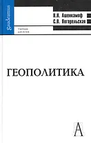 Геополитика: учебник для вузов.