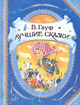 Лучшие сказки : сказки