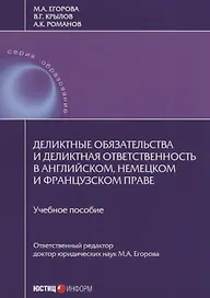 Деликтные обязательства и деликтная ответственность в английском, немецком и французском праве. Учебное пособие