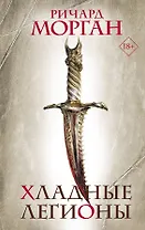 Хладные легионы