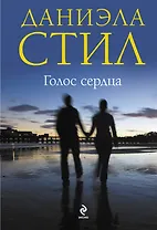 Голос сердца