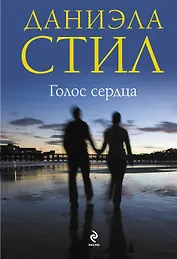 Голос сердца