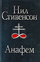 Анафем : [фантаст. роман]