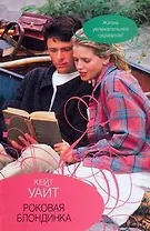 Роковая блондинка