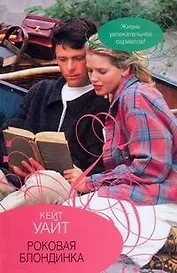 Роковая блондинка