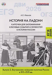 История на ладони: карточки для запоминания ключевых событий и личностей в истории России. Выпуск 2. Внутренняя и внешняя политика России в XVI–XVII вв.