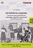 История на ладони: карточки для запоминания ключевых событий и личностей в истории России. Выпуск 2. Внутренняя и внешняя политика России в XVI–XVII вв. - 0