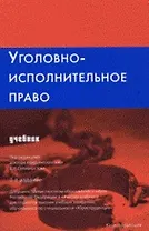 Уголовно-исполнительное право (6 изд.). Селиверстов В. (Юриспруденция)