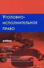 Уголовно-исполнительное право (6 изд.). Селиверстов В. (Юриспруденция)