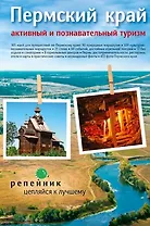 Путеводитель "Пермский край: активный и познавательный туризм"
