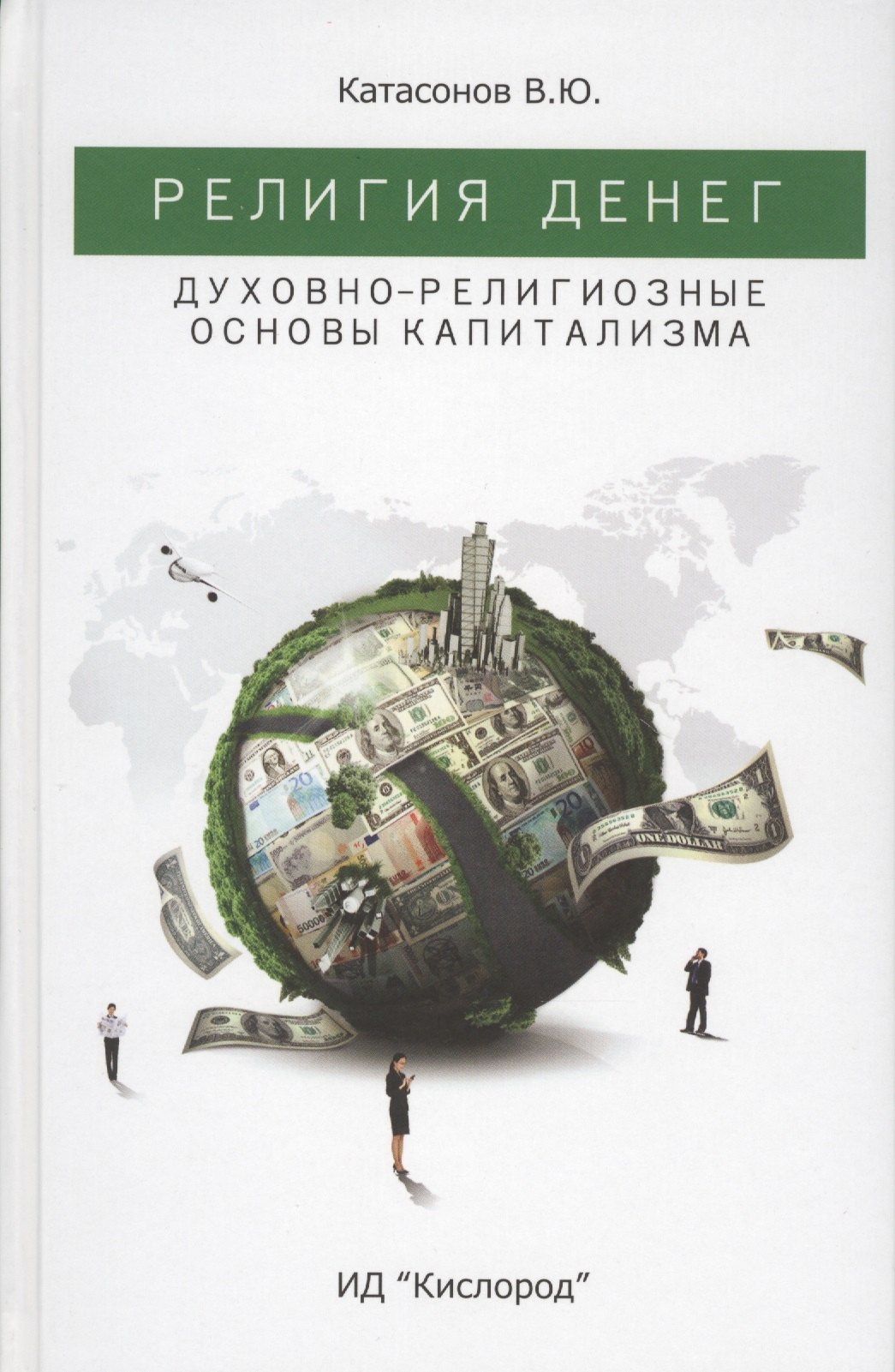 

Религия Денег. Духовно-религиозные основы капитализма