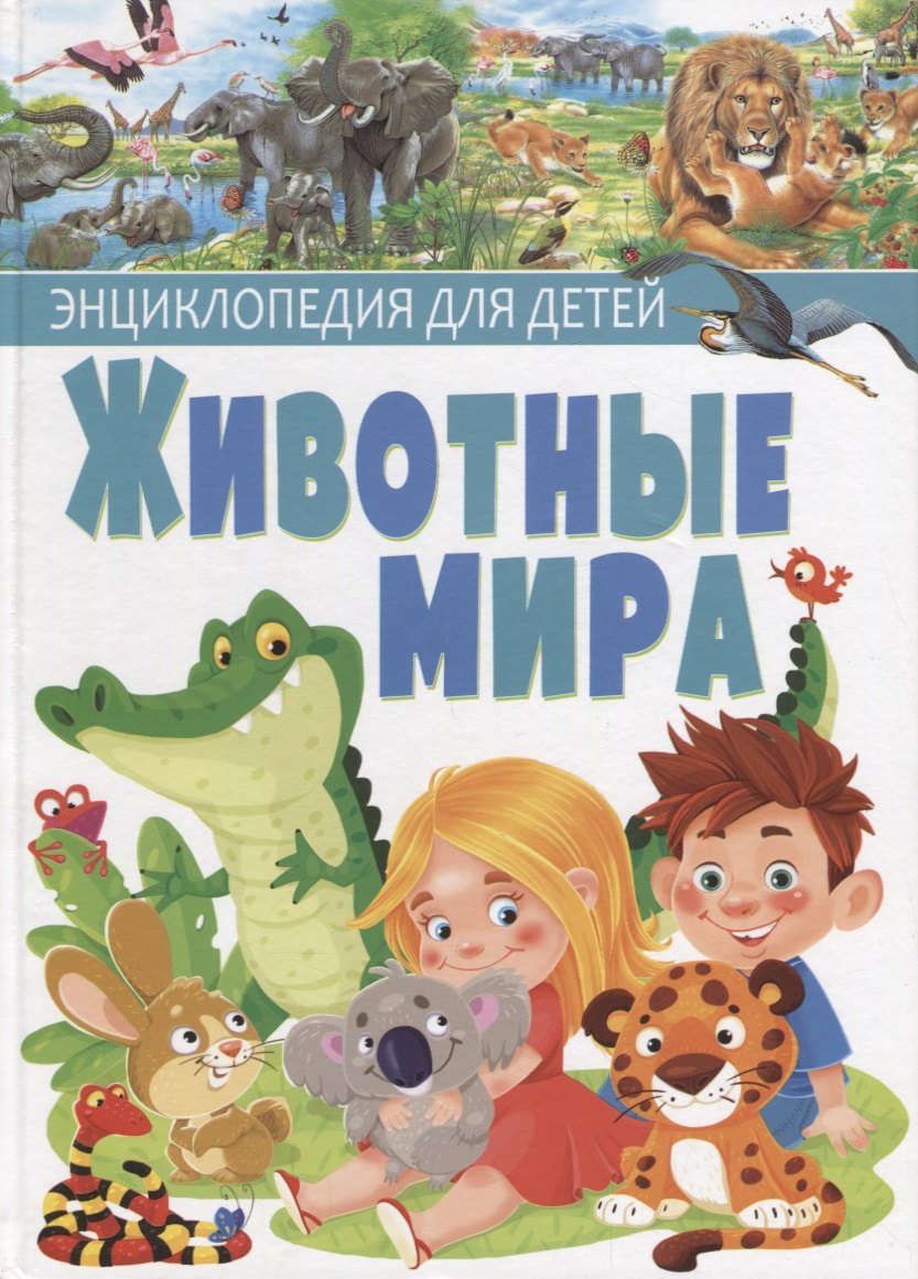 

Животные мира.Энциклопедия для детей(МЕЛОВКА)