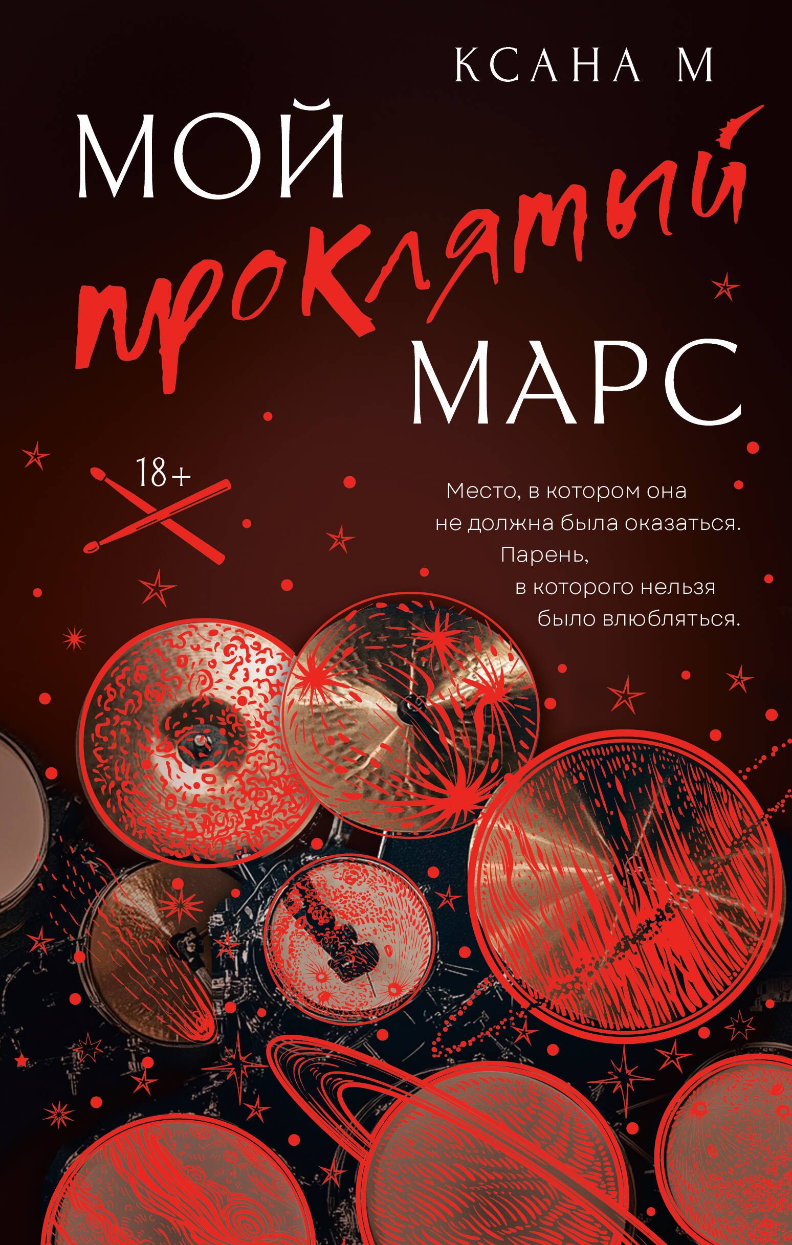 

Мой проклятый Марс