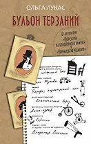 Лукас!Бульон терзаний