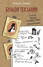 Лукас!Бульон терзаний