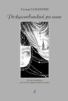 Рождественский романс. Песни и романсы для голоса и фортепиано (гитары)