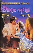 Дикое сердце