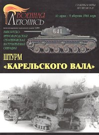 Военная летопись 2005-5 : Штурм "Карельского вала"