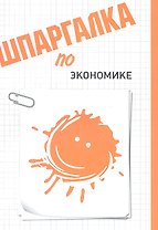 Шпаргалка по экономике