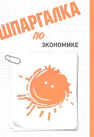 Шпаргалка по экономике