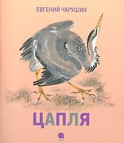 Цапля : Рассказы.