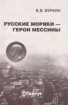 Русские моряки - герои Мессины