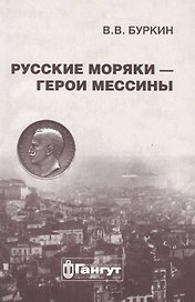 Русские моряки - герои Мессины