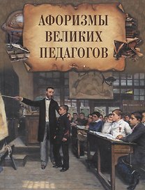 Афоризмы великих педагогов.