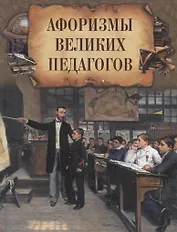 Афоризмы великих педагогов.