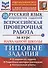 Русский язык. Всероссийская проверочная работа за курс начальной школы. Типовые задания. 25 вариантов заданий - 0