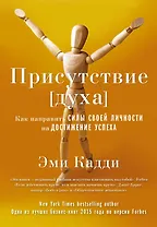 Присутствие [духа]. Как направить силы своей личности на достижение успеха
