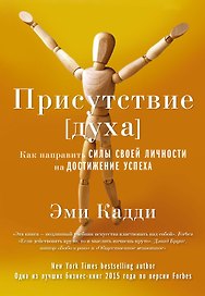 Присутствие [духа]. Как направить силы своей личности на достижение успеха