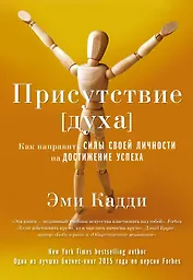 Присутствие [духа]. Как направить силы своей личности на достижение успеха