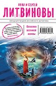 Осколки великой мечты: роман - 0