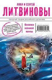 Осколки великой мечты: роман