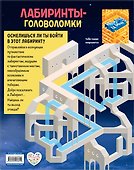 Лабиринты-головоломки - 1