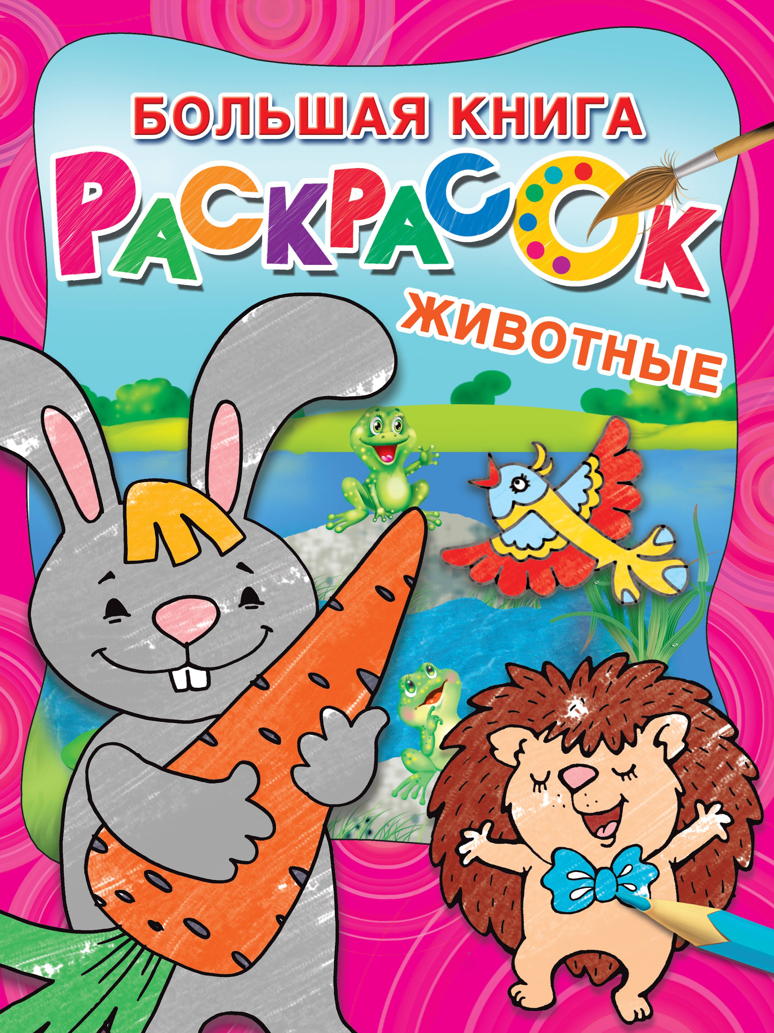 

Большая раскраска. Животные