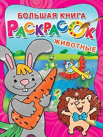 Большая раскраска. Животные