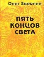 Пять концов света