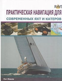 Практическая навигация для современных яхт и катеров