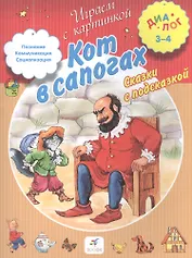 Кот в сапогах. Сказки с подсказкой