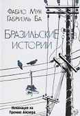 Бразильские истории - 0
