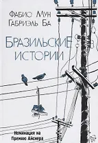 Бразильские истории