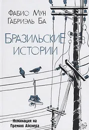 Бразильские истории