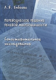 Переводческое решение речевой многозначности. Сопоставительное исследование. Монография