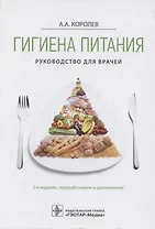 Гигиена питания. Руководство для врачей