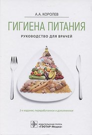 Гигиена питания. Руководство для врачей